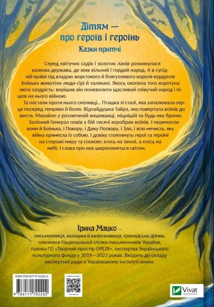 Книга "Мацко И. Героические сказки"(у) (2202) 1