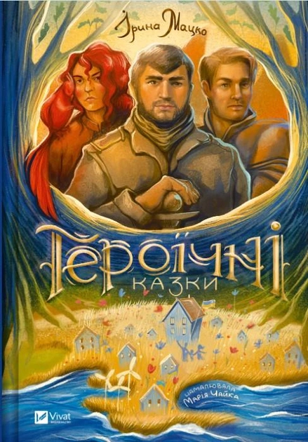 Книга "Мацко И. Героические сказки"(у) (2202)