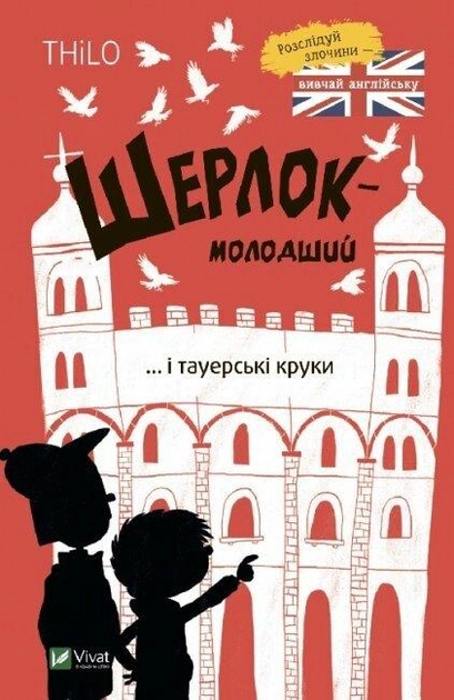 Книга "THiLO. Шерлок-младший и тауэрские вороны" (у) (7920)