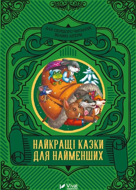 Книга "Лучшие сказки для самых маленьких" (у) (4219)