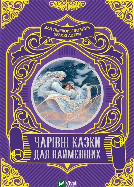 Книга "Волшебные сказки для самых маленьких" (у) (4233)