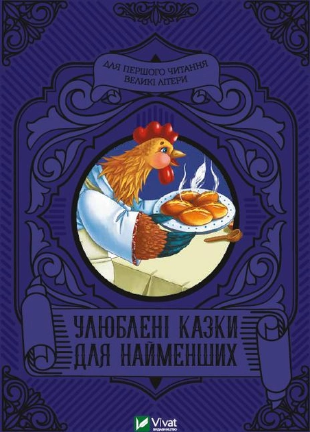 Книга "Любимые сказки для самых маленьких" (у) (4240)