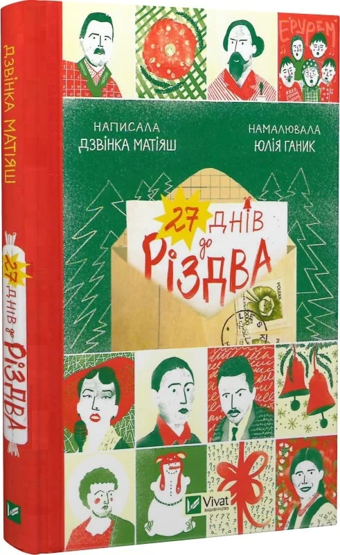 Книга "Матияш Дз. 27 дней до Рождества" (у) (0086)