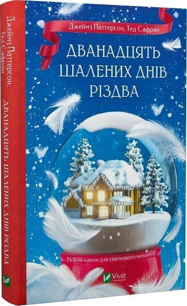 Книга "Паттерсон Дж., Сафран Т. Двенадцать безумных дней Рождества" (у) (3308)