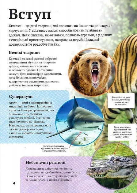 Книга "Вульф А., Філіп К. Дитяча енциклопедія хижаків" (у) (8514) 2