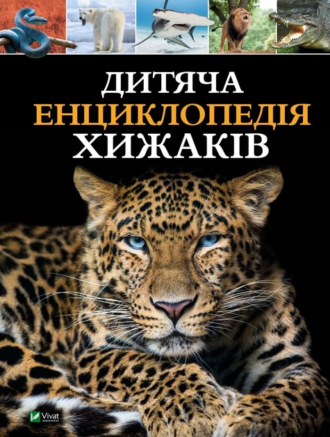 Книга "Вульф А., Філіп К. Дитяча енциклопедія хижаків" (у) (8514)