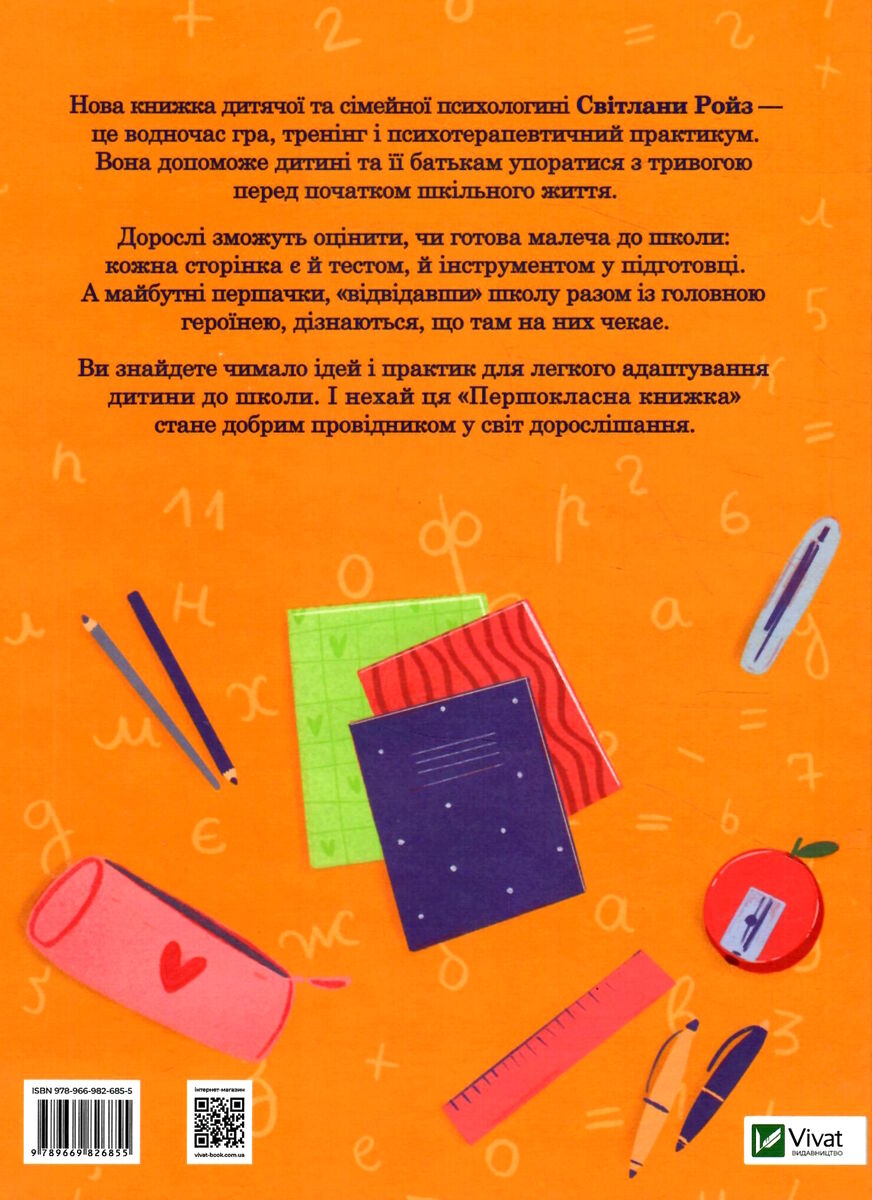 Книга "Ройз С. Першокласна книжка для майже школярів" (у) (6855) 4