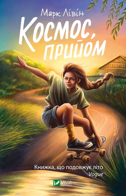 Книга "Лівін М. Космос, прийом" (у) (7630)