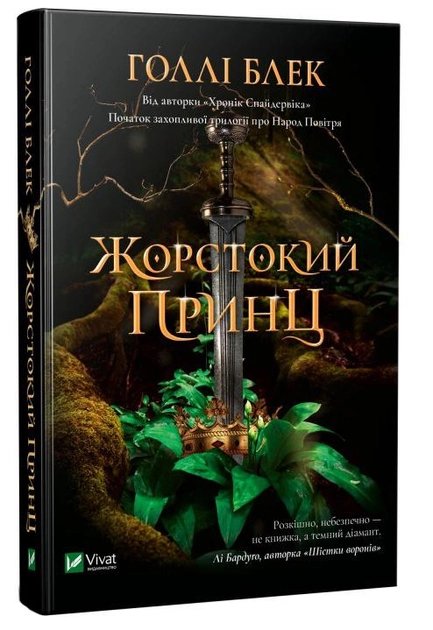 Книга "Блэк Голли. Жестокий принц" (у) (0631)