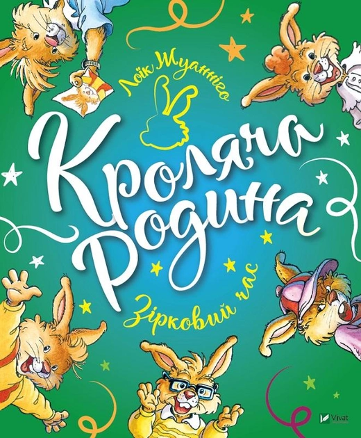 Книга "Жуанніґо Л. Кроляча родина. Зірковий час" (у) (1249)