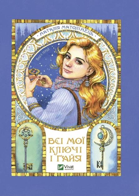 Книга "Матолинец Н. Все мои ключи и Гайя. Книга первая" (у) (7074)