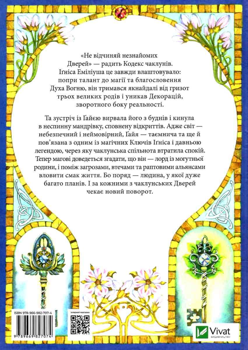 Книга "Матолинец Н. Все мои ключи и Гайя. Книга первая" (у) (7074) 3