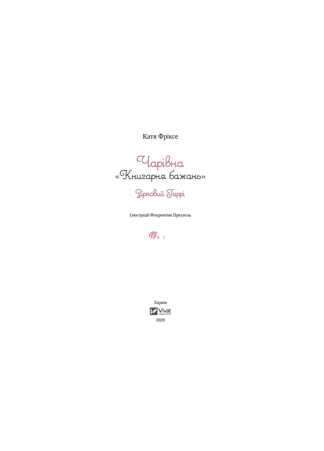 Книга "Фріксе К. Чарівна Книгарня бажань. Зірковий Гаррі" (у) 1