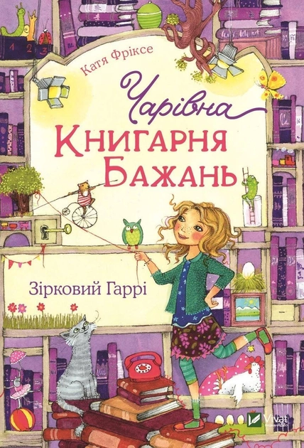 Книга "Фріксе К. Чарівна Книгарня бажань. Зірковий Гаррі" (у) (3144)