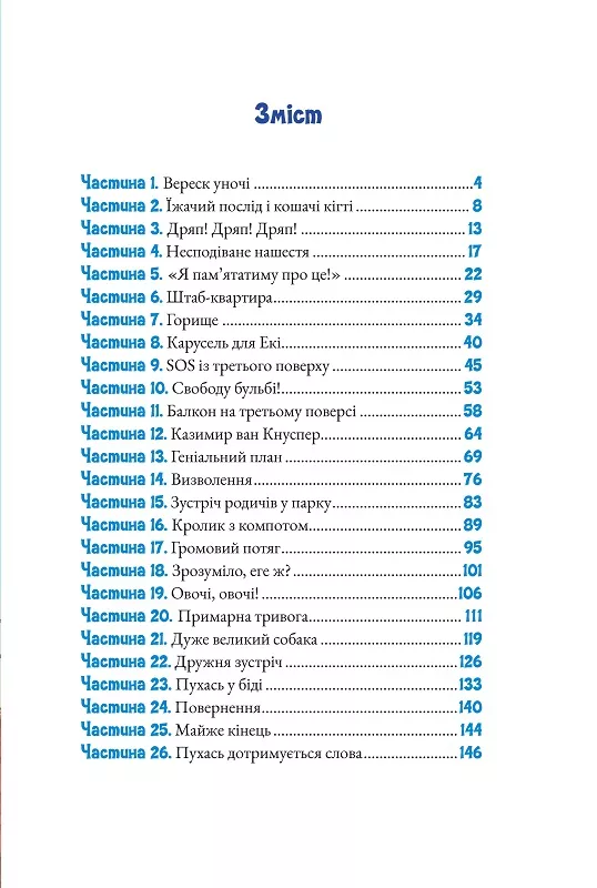 Книга "Ністрат А., Гюгінг А. Зграя з даху" (у) 1