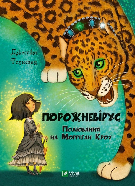 Книга "Таунсенд Дж. Пустовирус. Охота на Морриган Кроу" (у) (8989)