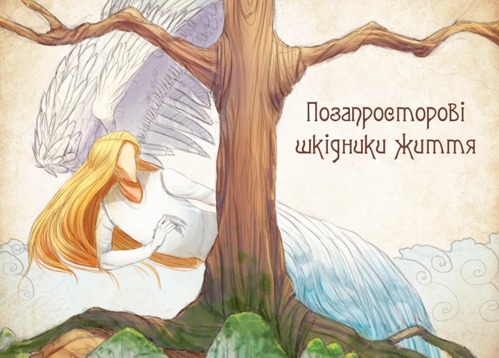 Книга "Корний Д. Волшебные существа украинского мифа. Духи-вредители" (у) (1188) 1
