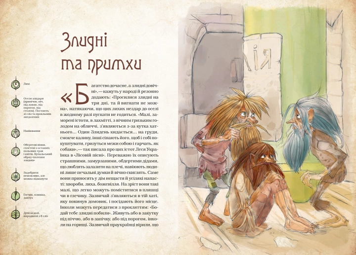 Книга "Корний Д. Волшебные существа украинского мифа. Духи-вредители" (у) (1188) 3