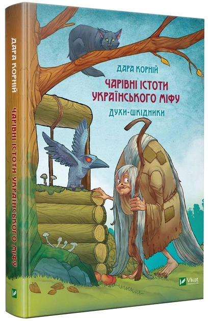 Книга "Корний Д. Волшебные существа украинского мифа. Духи-вредители" (у) (1188)
