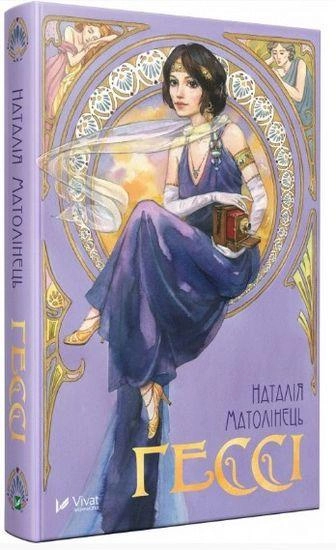 Книга "Матолінець Наталія. Гессі" (у) (2903)