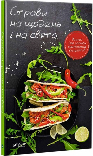 Книга для запису кулінарних рецептів "Страви на щодень і на свята" (у)