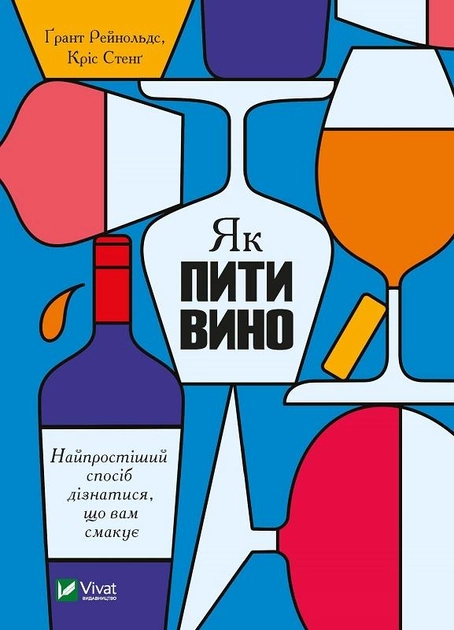 Книга "Рейнольдс Ґ. Як пити вино. Найпростіший спосіб дізнатися, що вам смакує" (у) (5209)