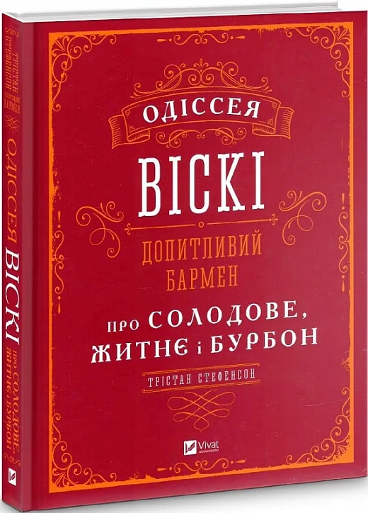 Книга "Трістан С. Одіссея віскі: допитливий бармен про солодове, житнє і бурбон" (у) (2819)