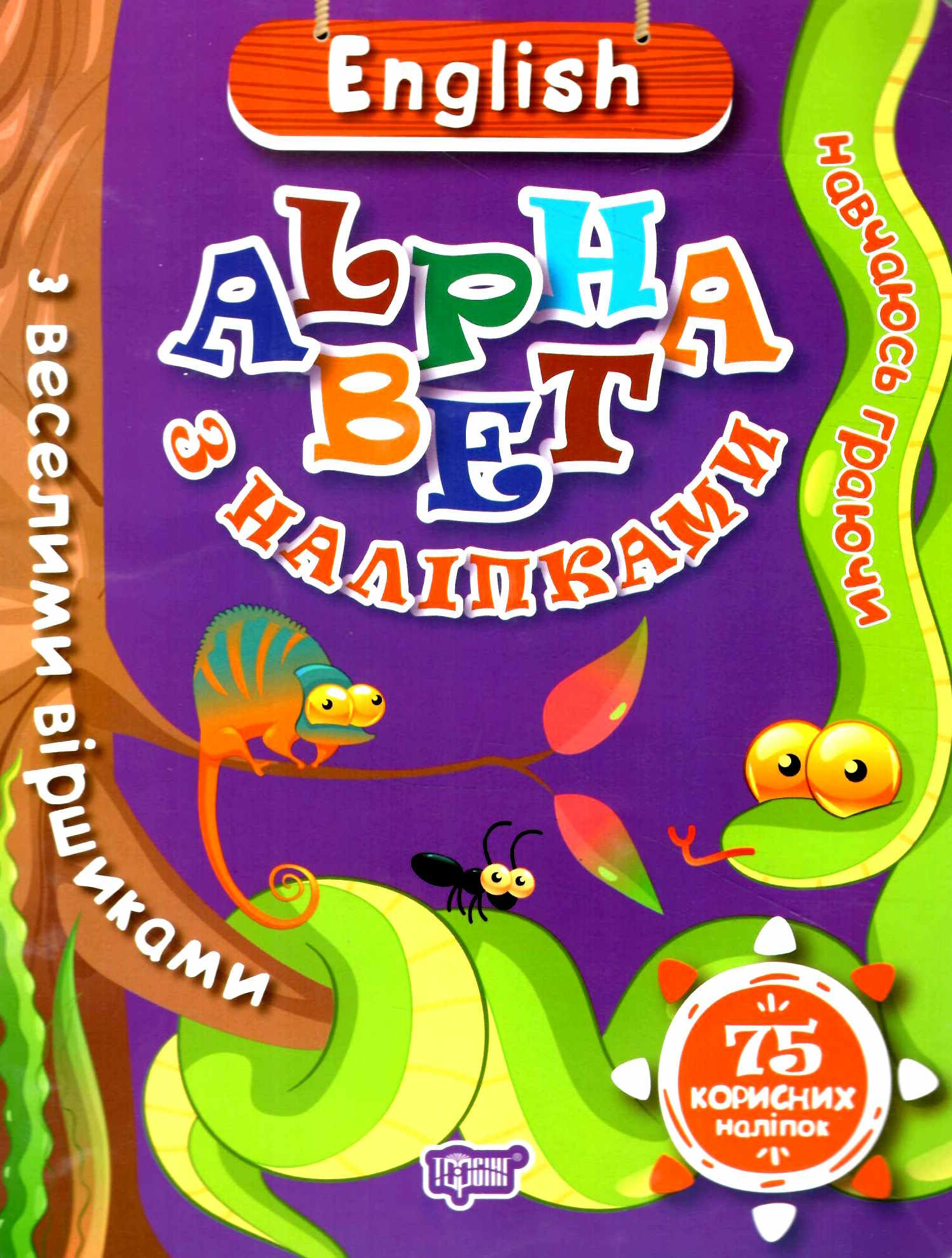 Книга "Навчаюсь граючи. English alphabet  з наліпками,  з веселими віршиками" (уа), 04664