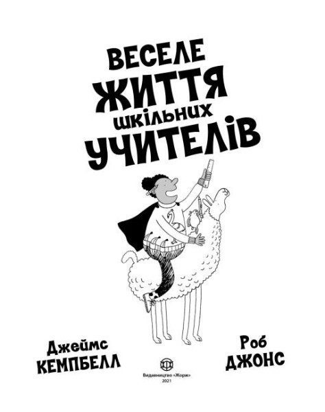 Книга "Кэмпбелл Дж. Веселая жизнь школьных учителей" (у) (3366) 1