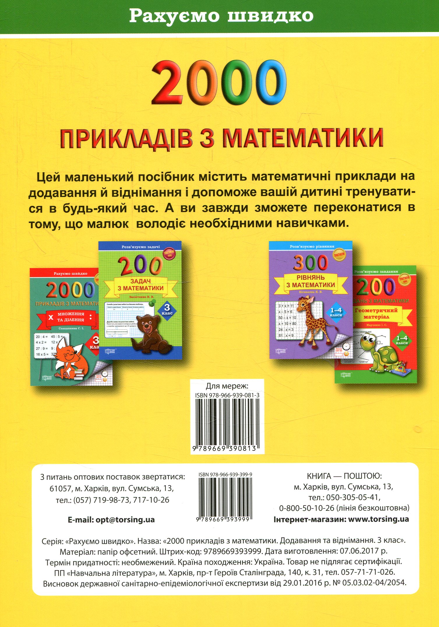 Практикум 2000 прикладів з математики. 3 клас. Додавання та віднімання (у), 011523 4