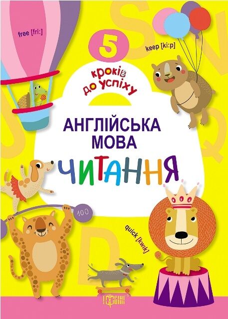 Книга "5 кроків до успіху" Англійська мова Читання (у), 04044