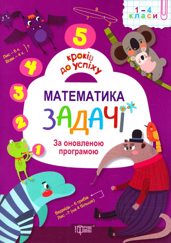 Книга "5 кроків до успіху" Математика. Задачі За оновленою програмою (у), 03992