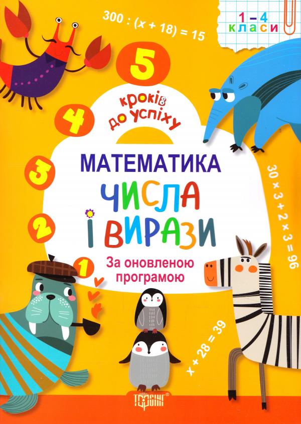 Книга "5 кроків до успіху" Математика. Числа і вирази За оновленою програмою (у), 03990