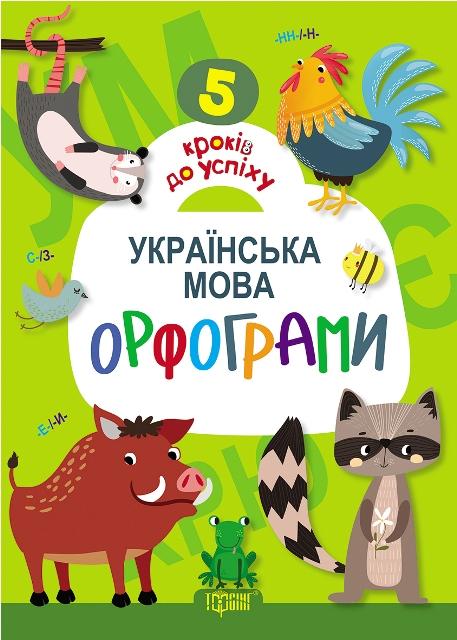 Книга "5 кроків до успіху" Українська мова.Орфограми (у), 03988