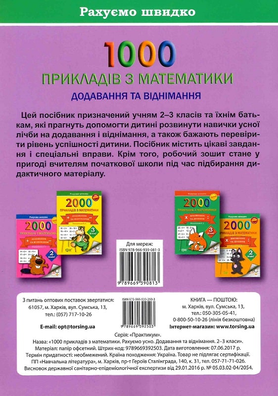 Практикум 1000 прикладів з математики 2-3 кл. Рахуємо усно. Додавання та віднімання (у), 03601 1