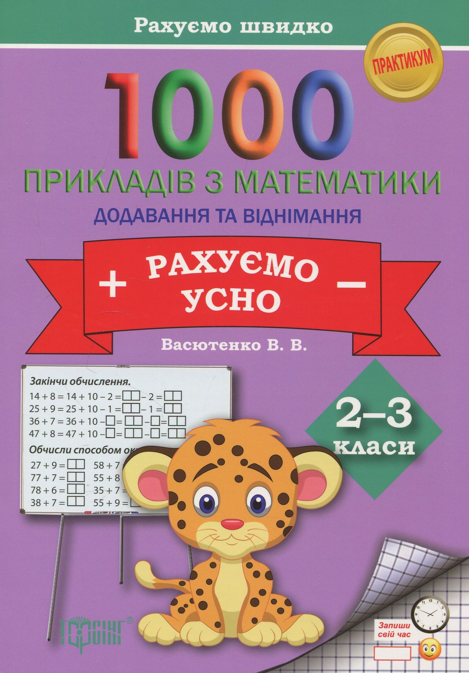 Практикум 1000 прикладів з математики 2-3 кл. Рахуємо усно. Додавання та віднімання (у), 03601