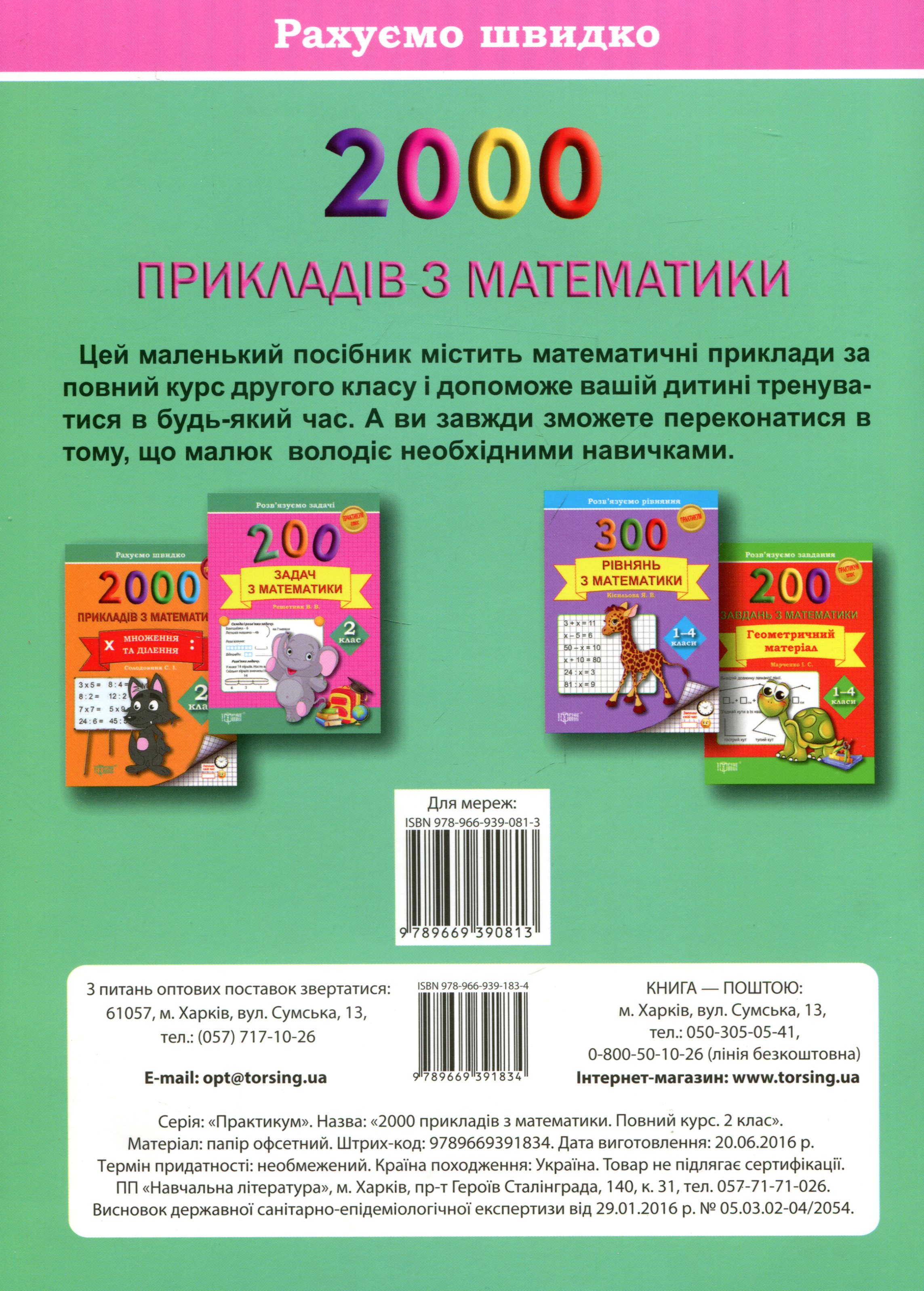 Практикум 2000 примеров по математике. 2 кл. Полный курс. Считаем быстро, 03864 1
