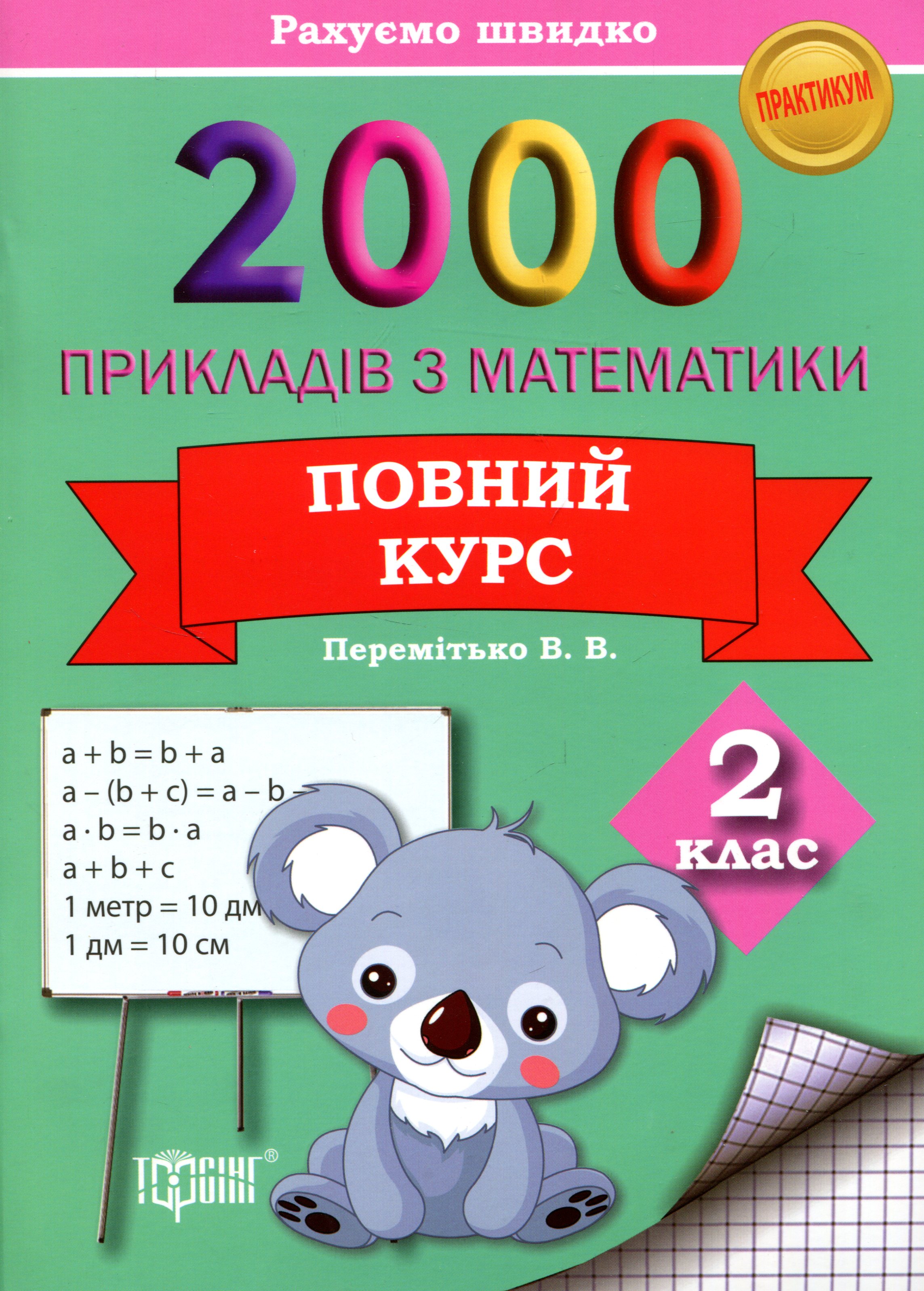 Практикум 2000 примеров по математике. 2 кл. Полный курс. Считаем быстро, 03864