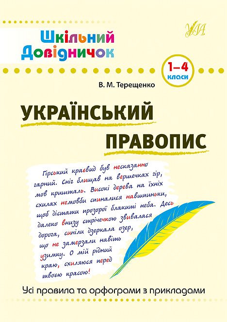 Книга Шкільний довідничок. Український правопис. 1-4 кл.
