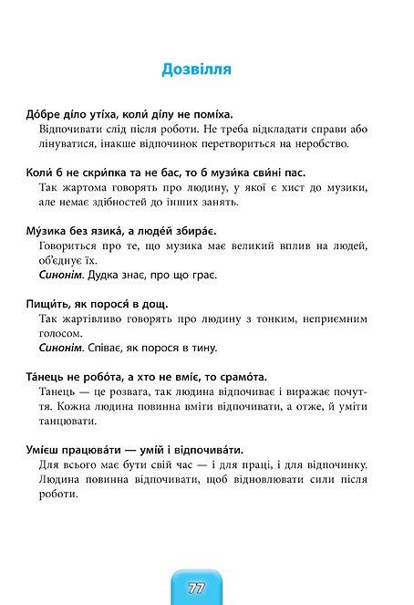 Книга Шкільний словничок. Прислів`я та приказки 1