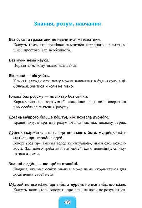 Книга Шкільний словничок. Прислів`я та приказки 2