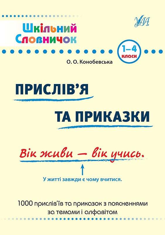 Книга Шкільний словничок. Прислів`я та приказки