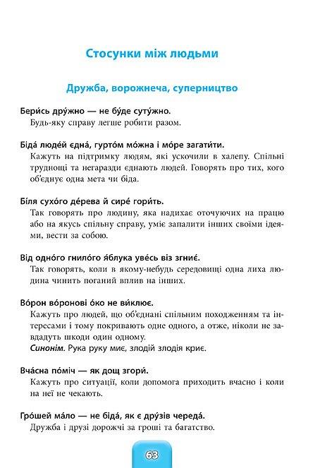 Книга Шкільний словничок. Прислів`я та приказки 3