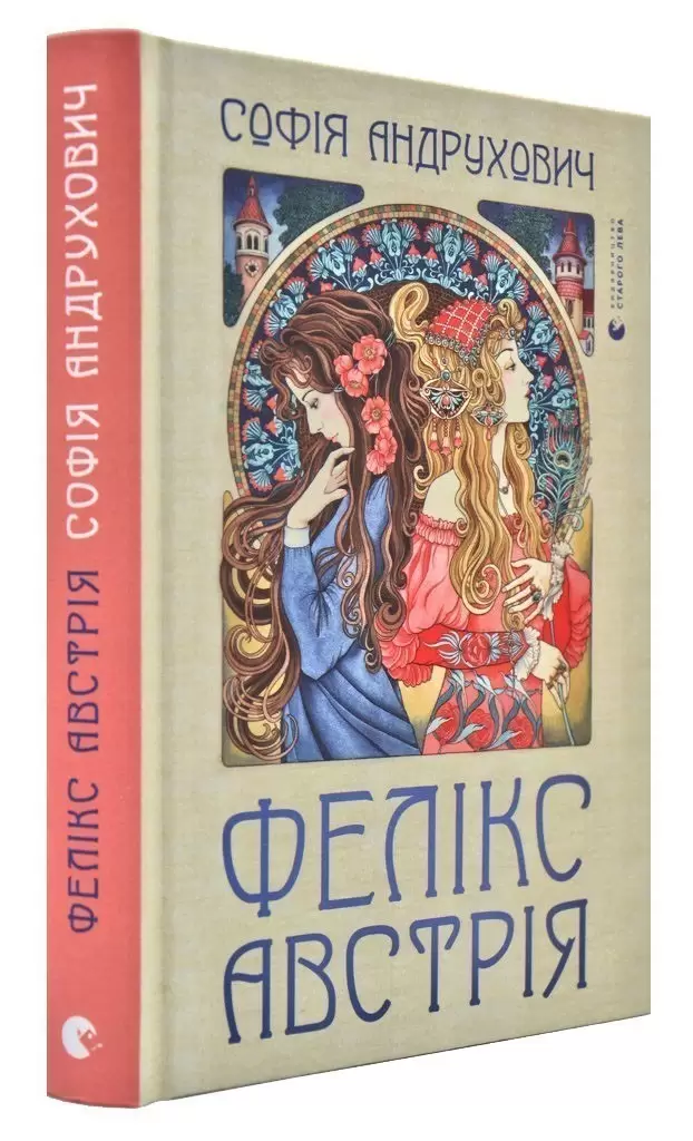 Книга "Андрухович С. Фелікс Австрія" (у)
