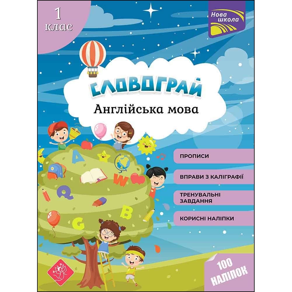 Книга "Словограй. Англійська мова. 1 клас" (у/а) (1442)