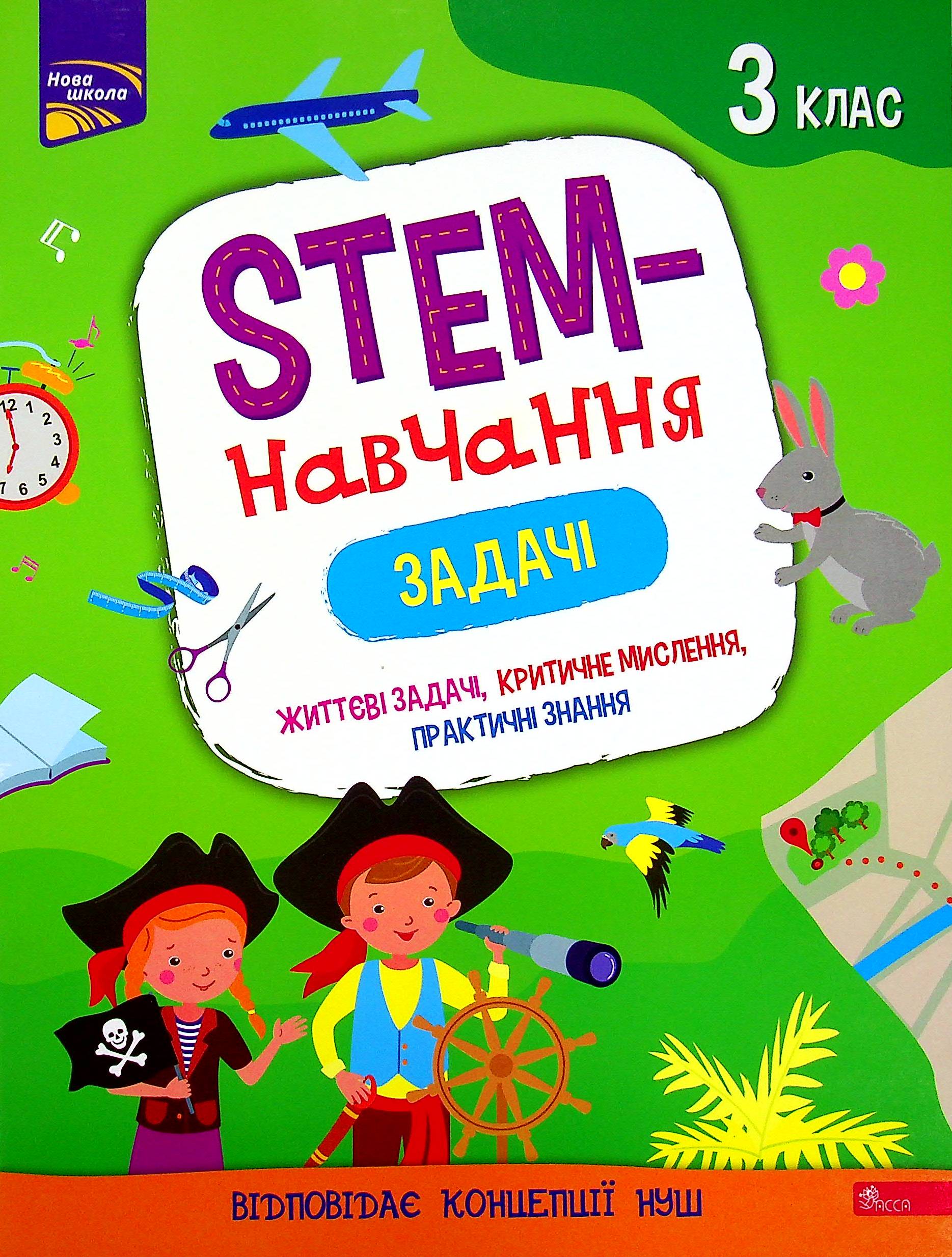 Книга "STEM-навчання. Задачі. 3 клас" (у) (0611)