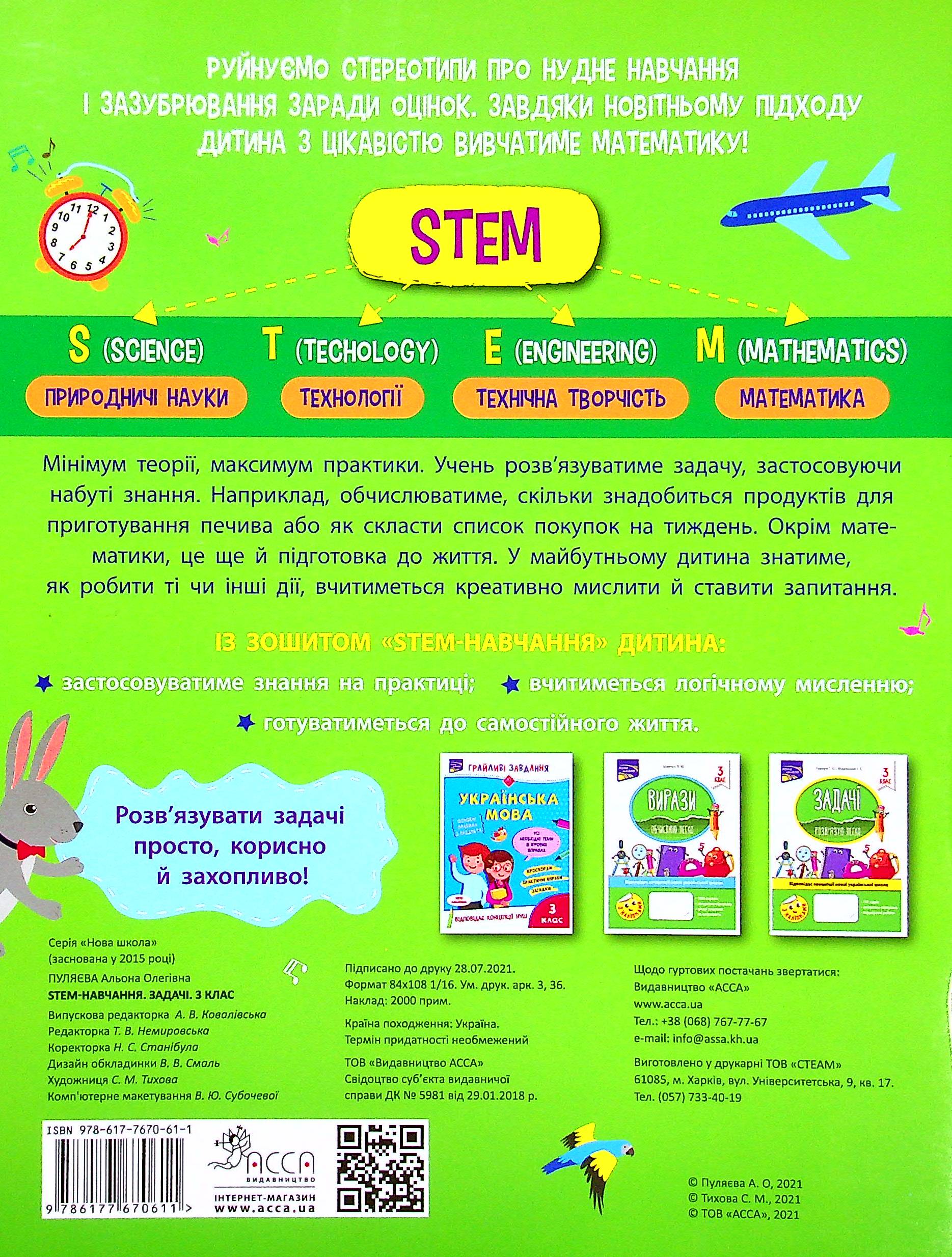 Книга "STEM-навчання. Задачі. 3 клас" (у) (0611) 9