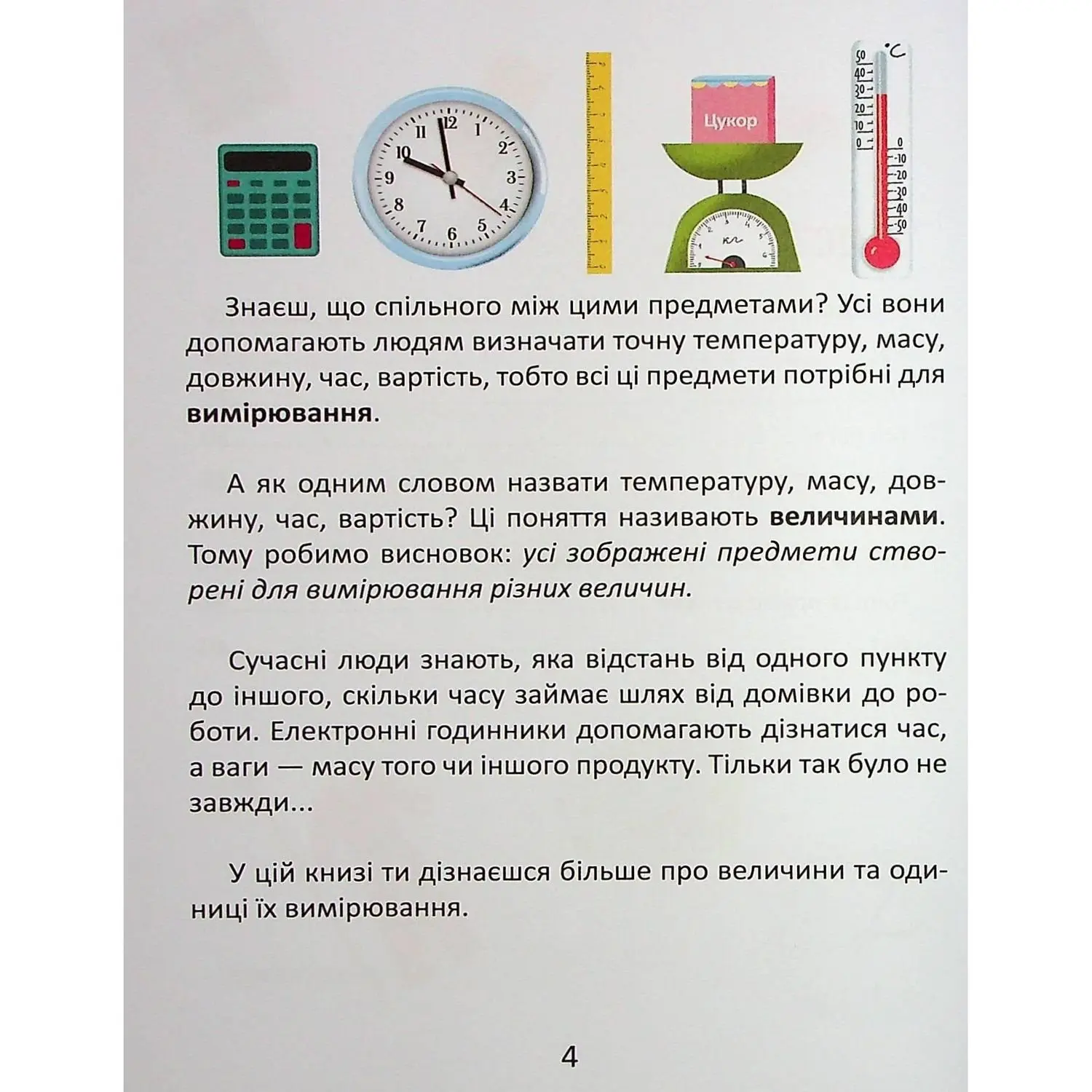 Книга "Завтра до школи: Одиниці вимірювання" (у) (0283) 3