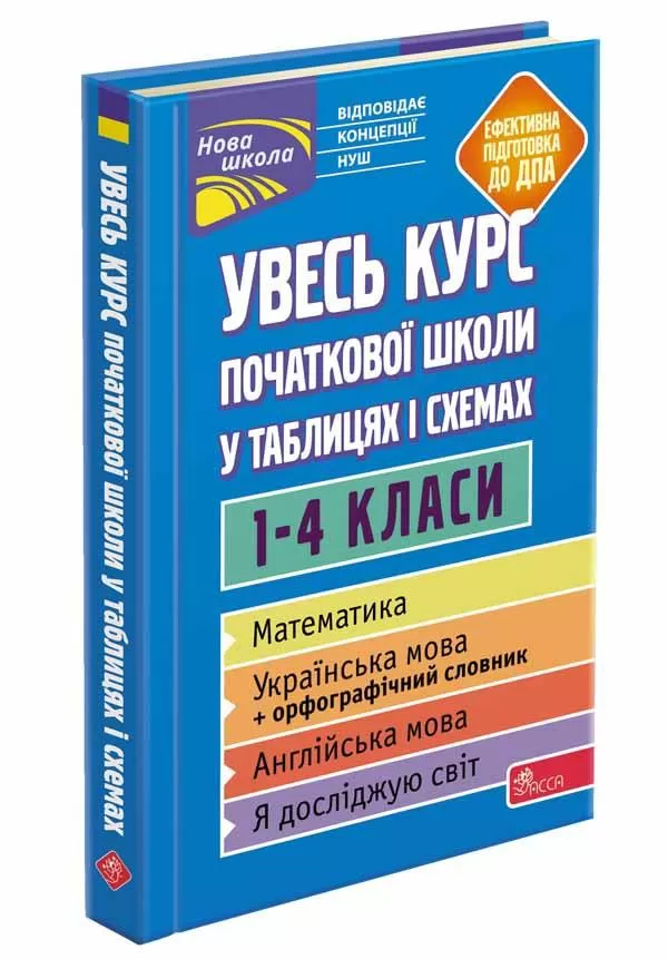 Книга "Увесь курс початкової школи у таблицях і схемах. 1-4 класи" (у) (5097)