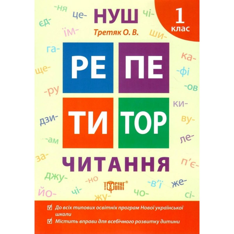 Репетитор. Читання. 1 клас (у), 06160